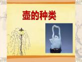 4.壶趣课件