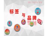 7.標(biāo)簽與品牌課件PPT