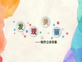 8.發(fā)現(xiàn)美麗課件PPT