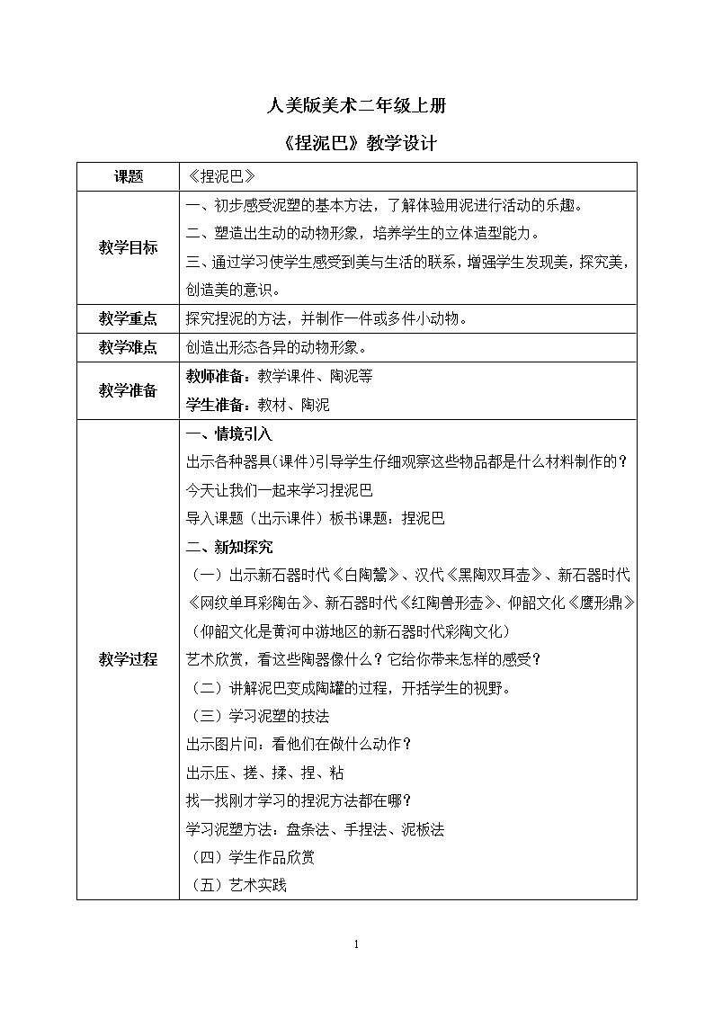 人美版美术二年级上册3.《捏泥巴》课件+教学设计01
