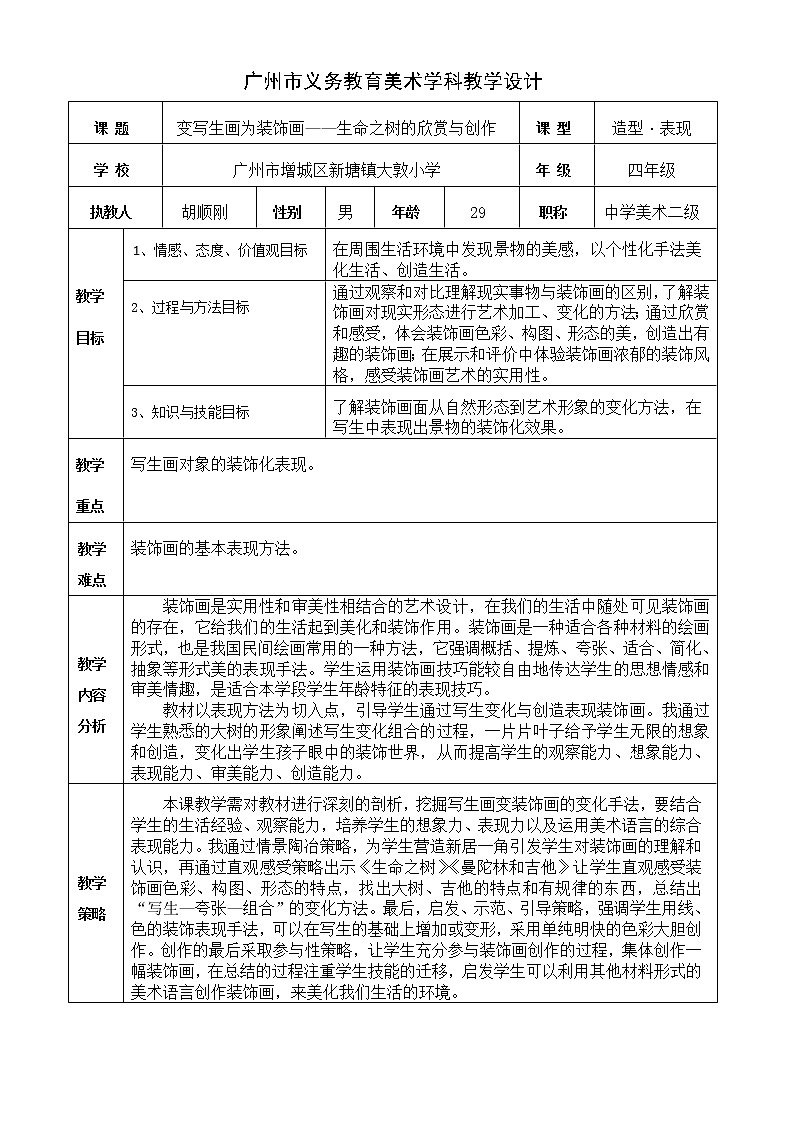 小学美术四年级《变写生画为装饰画——生命之树的欣赏与创作》教学设计第1页