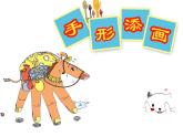 赣美版一下9.手形添画 课件