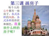 赣美版二下3.画房子 课件