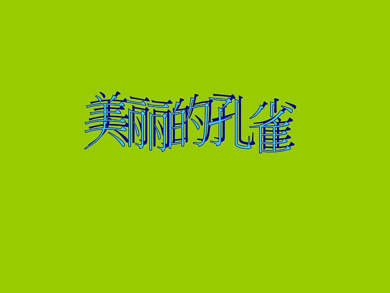 赣美版一下4.美丽的孔雀 课件第1页