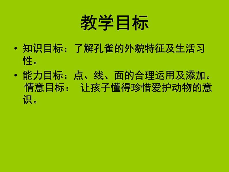 赣美版一下4.美丽的孔雀 课件第2页