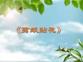 赣美版小学美术三下 13.剪纸贴花 课件