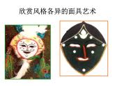 赣美版小学美术四下 18.面具 课件