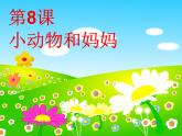 一年級下冊美術課件－8. 小動物和媽媽｜嶺南版