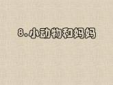一年級下冊美術課件－8.小動物和媽媽｜嶺南版
