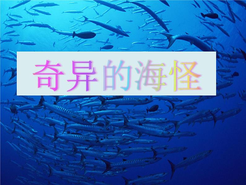 一年级下册美术课件－10.奇异的“海怪”｜岭南版第6页