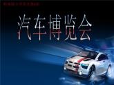 嶺南版三年級下冊美術(shù) 6.汽車博覽會 課件