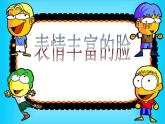 嶺南版三年級(jí)下冊(cè)美術(shù) 8.表情豐富的臉 課件
