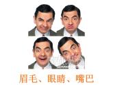 嶺南版三年級(jí)下冊(cè)美術(shù) 8.表情豐富的臉 課件