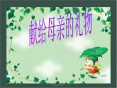四年级下册美术课件－第6课 献给母亲的礼物丨赣美版