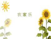 四年级下册美术课件-第3课 农家乐丨赣美版