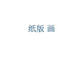四年级下册美术课件-第14课 纸版画 丨赣美版