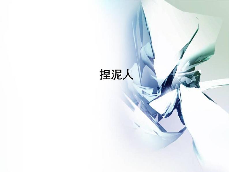 四年级下册美术课件-第15课 捏泥人 丨赣美版01