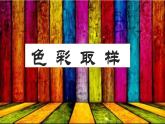 四年級下冊美術課件-第12課：色彩取樣（36）-湘美版（10張PPT）