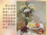 四年級下冊美術(shù)課件-第8課：靜物一家（108）-湘美版（21張PPT）