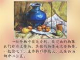 四年級下冊美術(shù)課件-第8課：靜物一家（108）-湘美版（21張PPT）