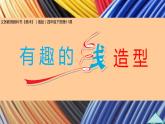 四年級下冊美術(shù)課件-第11課：有趣的線造型（48）-湘美版（18張PPT）