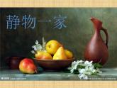 四年級下冊美術(shù)課件-第8課：靜物一家（101）-湘美版20頁