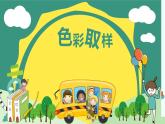 四年級下冊美術課件-第12課：色彩取樣（22）-湘美版（11張PPT）