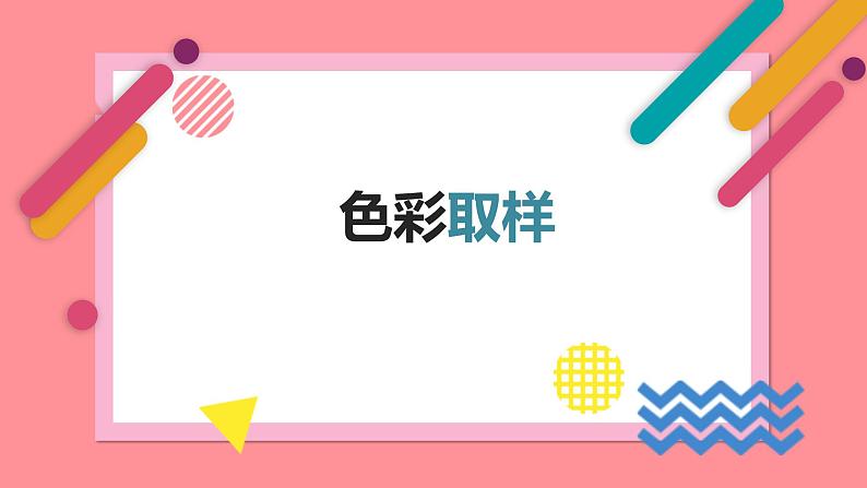 四年级下册美术课件-第12课：色彩取样（32）-湘美版（22张PPT）01