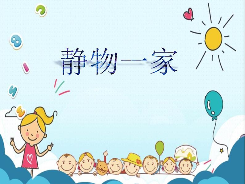 四年级下册美术课件-第8课：静物一家（113）-湘美版（19张PPT）01