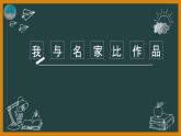 四年级下册美术课件-第2课  色彩与形状-我与名家比作品｜辽海版10页