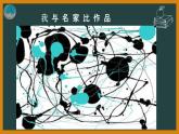 四年级下册美术课件-第2课  色彩与形状-我与名家比作品｜辽海版10页