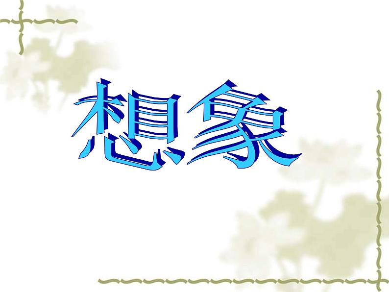 四年级下册美术课件-第3课  想象｜辽海版03