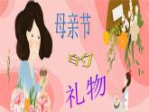 四年级下册美术课件-第6课 母亲节的礼物｜辽海版