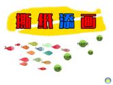 四年级下册美术课件-第4课 撕纸添画｜辽海版