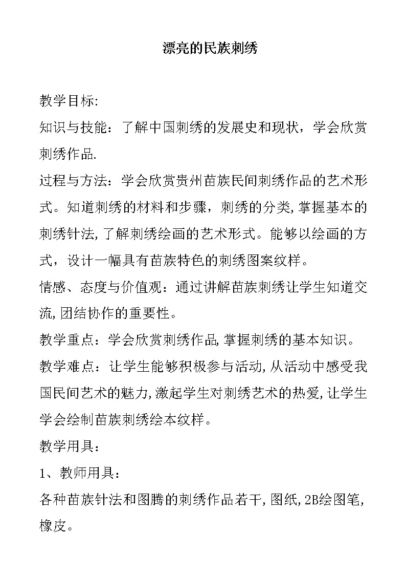 三年级下册美术教案-第20课 漂亮的民族刺绣丨赣美版第1页
