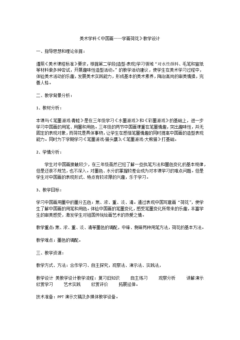 四年级上册美术教案-第9课  中国画-学画荷花 ▏人美版（北京）  (2)第1页