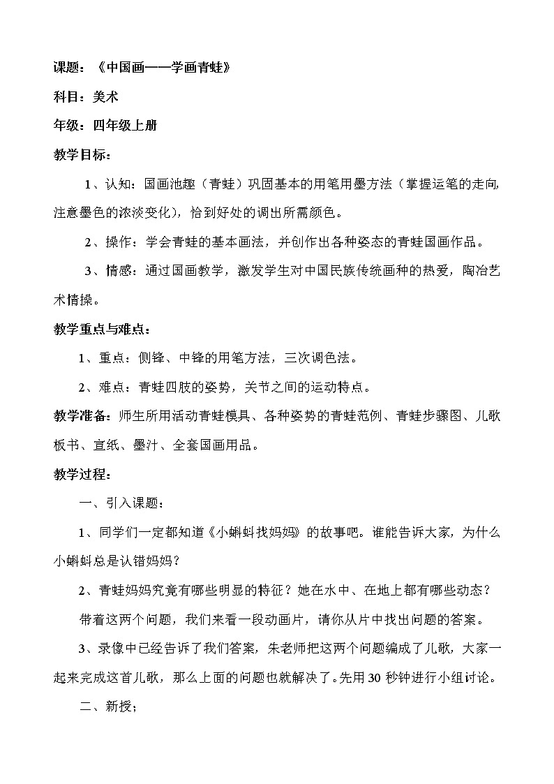 四年级上册美术教案-第10课  中国画-学画青蛙 ▏人美版（北京）  (1)第1页