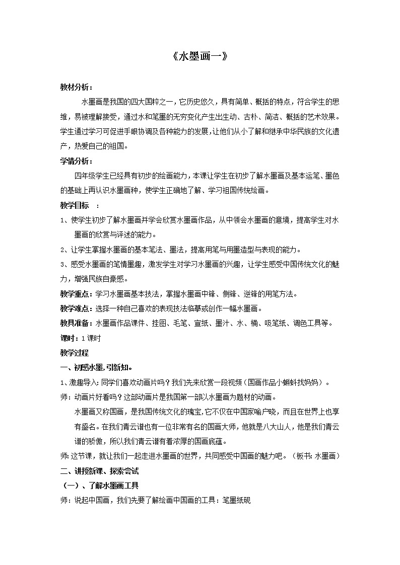 四年级上册美术教案-第13课 水墨画 丨赣美版第1页