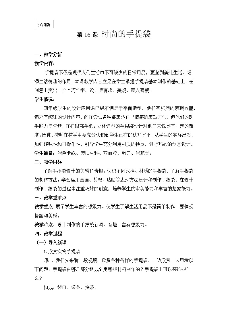 四年级下册美术教案-第18课 时尚的手提袋｜辽海版  (1)第1页