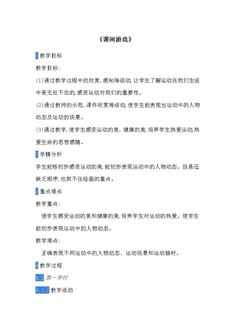 四年级下册美术教案-第15课 课间游戏｜辽海版01