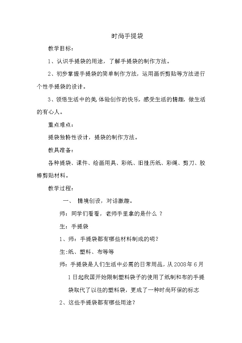 四年级下册美术教案-第18课 时尚的手提袋｜辽海版第1页