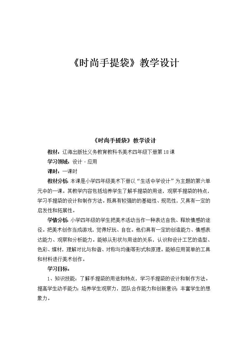 四年级下册美术教案-第18课 时尚的手提袋｜辽海版第1页