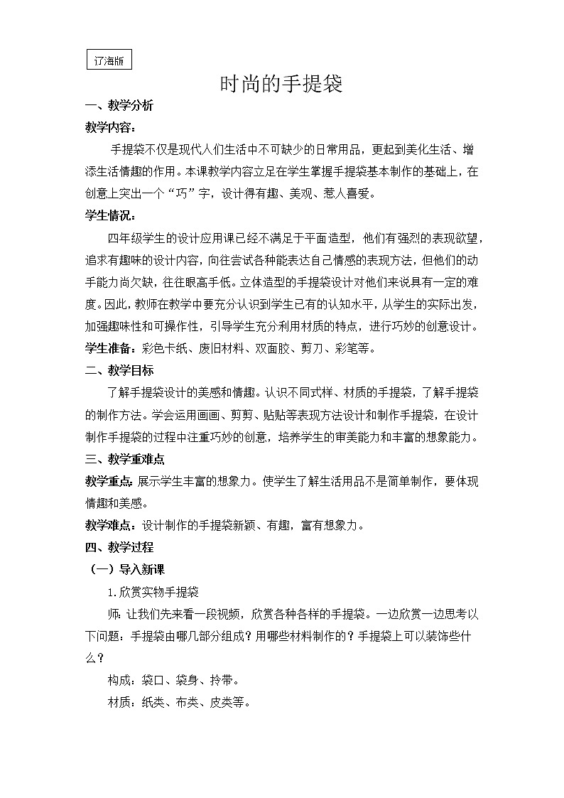 四年级下册美术教案-第18课 时尚的手提袋｜辽海版01