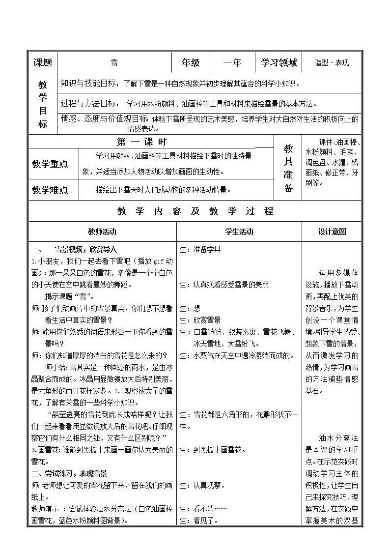 一年级下册美术教案-第1课 雪丨苏少版第1页