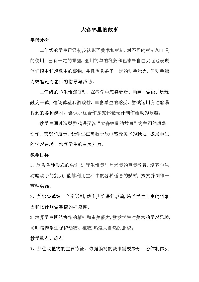 2下 12大森林里的故事  教案01