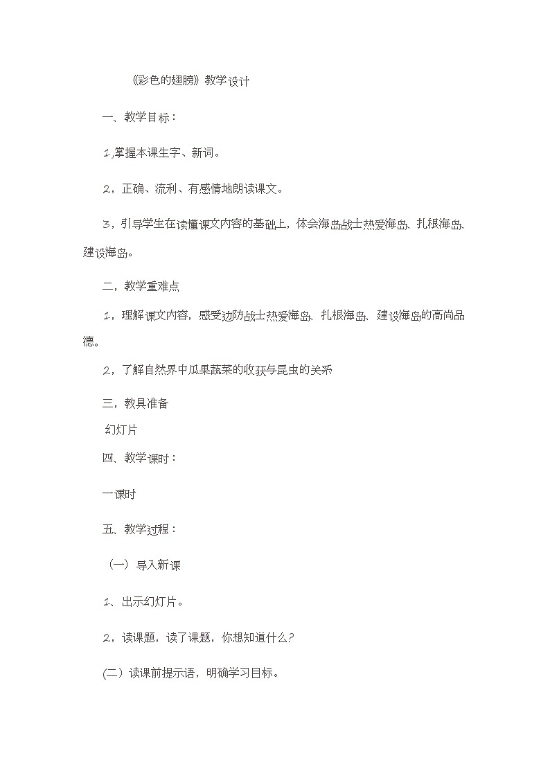 三年级上册美术教案-第3课 彩色的翅膀丨赣美版第1页