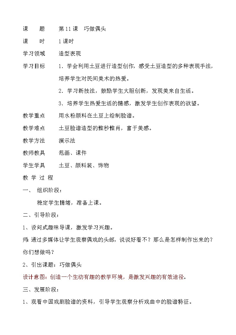 三年级上册美术教案-第11课 巧作偶头｜辽海版01