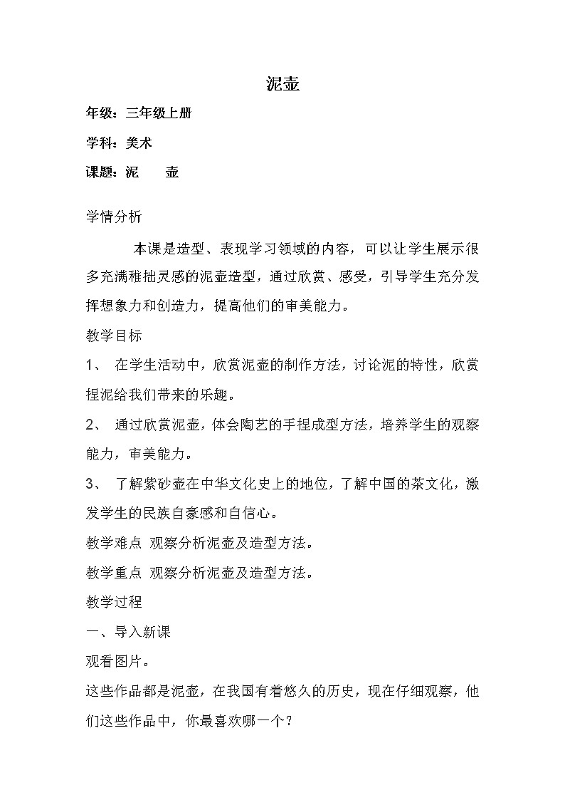 三年级上册美术教案-第17课 泥壶｜辽海版第1页