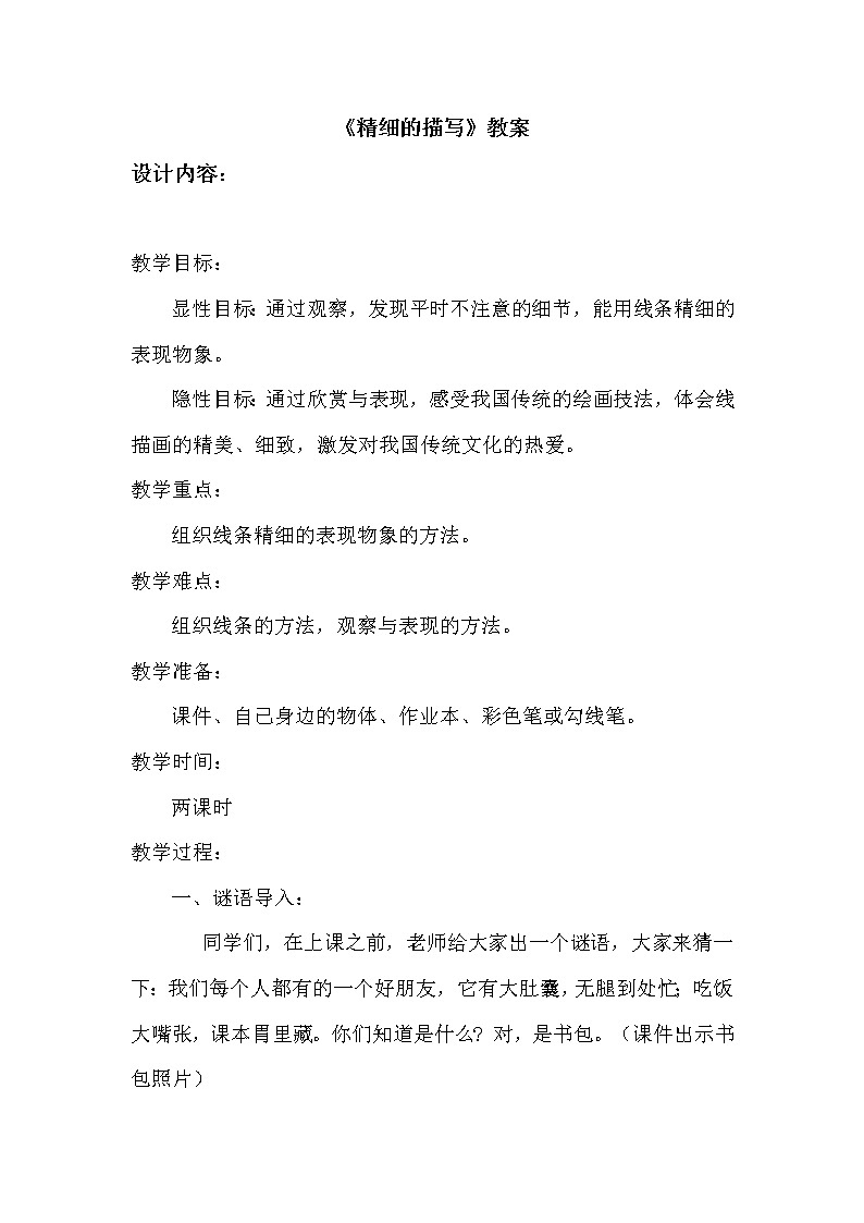 五年级上册美术教案-第3课  细致的描绘 ▏人美版（北京）01