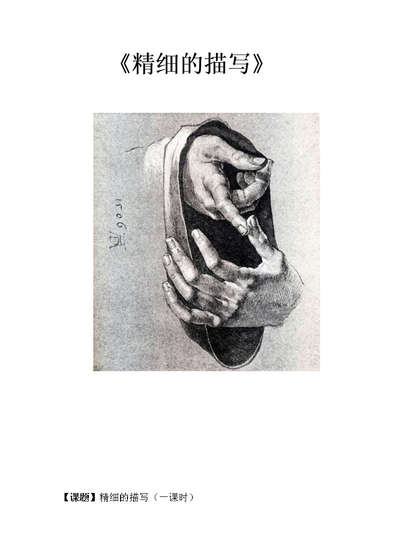 五年级上册美术教案-第3课  细致的描绘 ▏人美版（北京）01